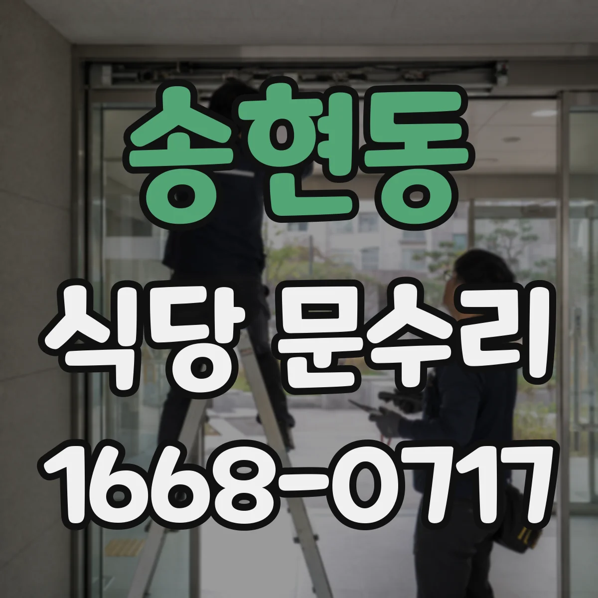 송현동 식당 문수리