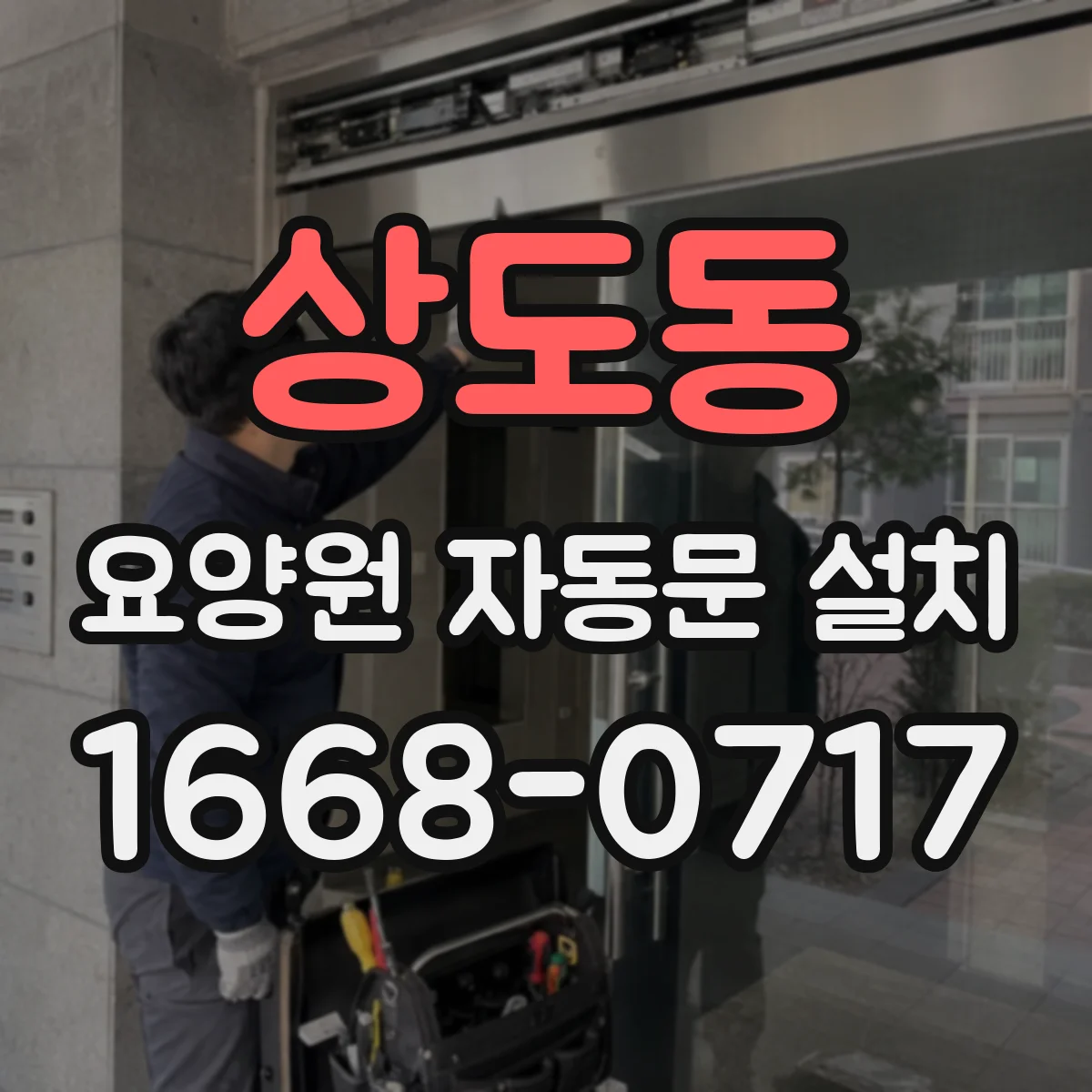 상도동 요양원 자동문 설치