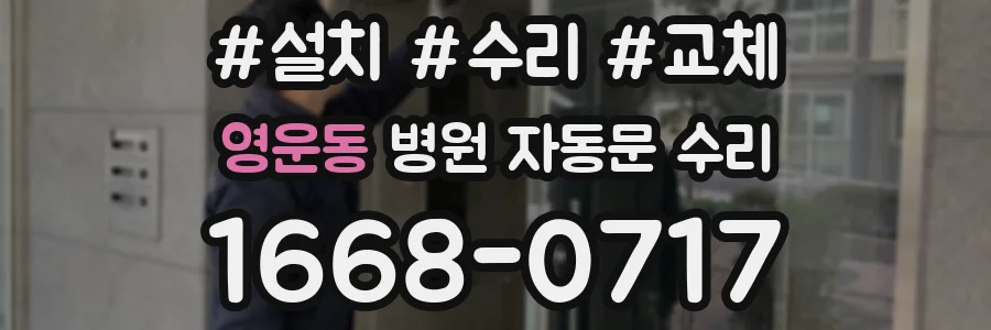 영운동 병원 자동문 수리