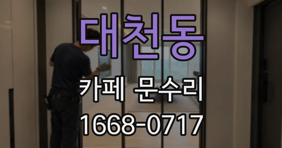 대천동 카페 문수리