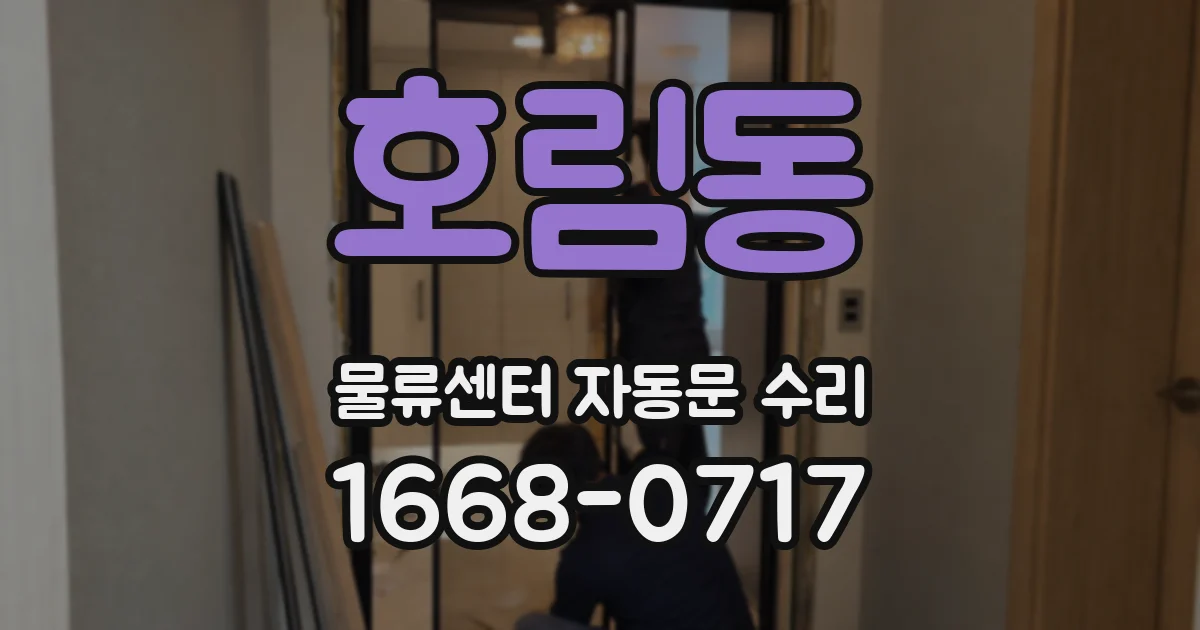 호림동 물류센터 자동문 수리