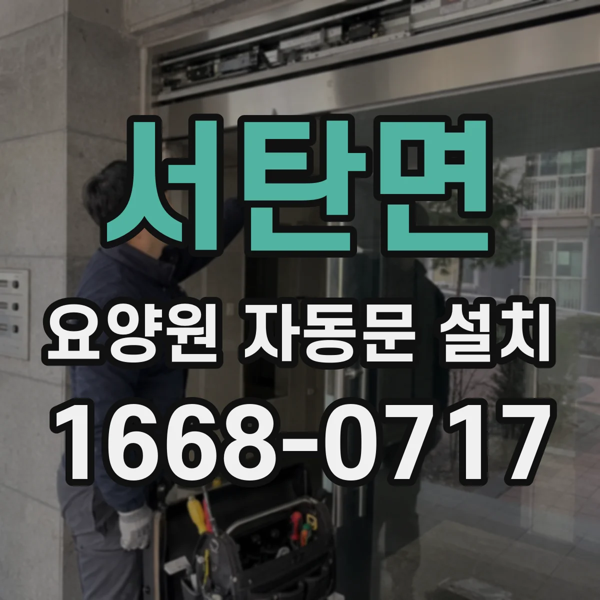 서탄면 요양원 자동문 설치