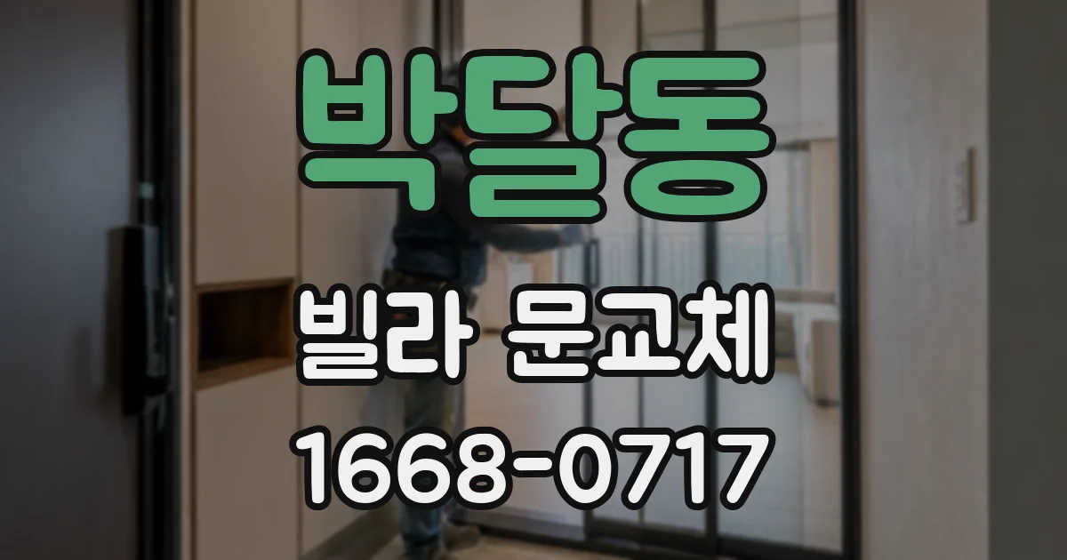 박달동 빌라 문교체