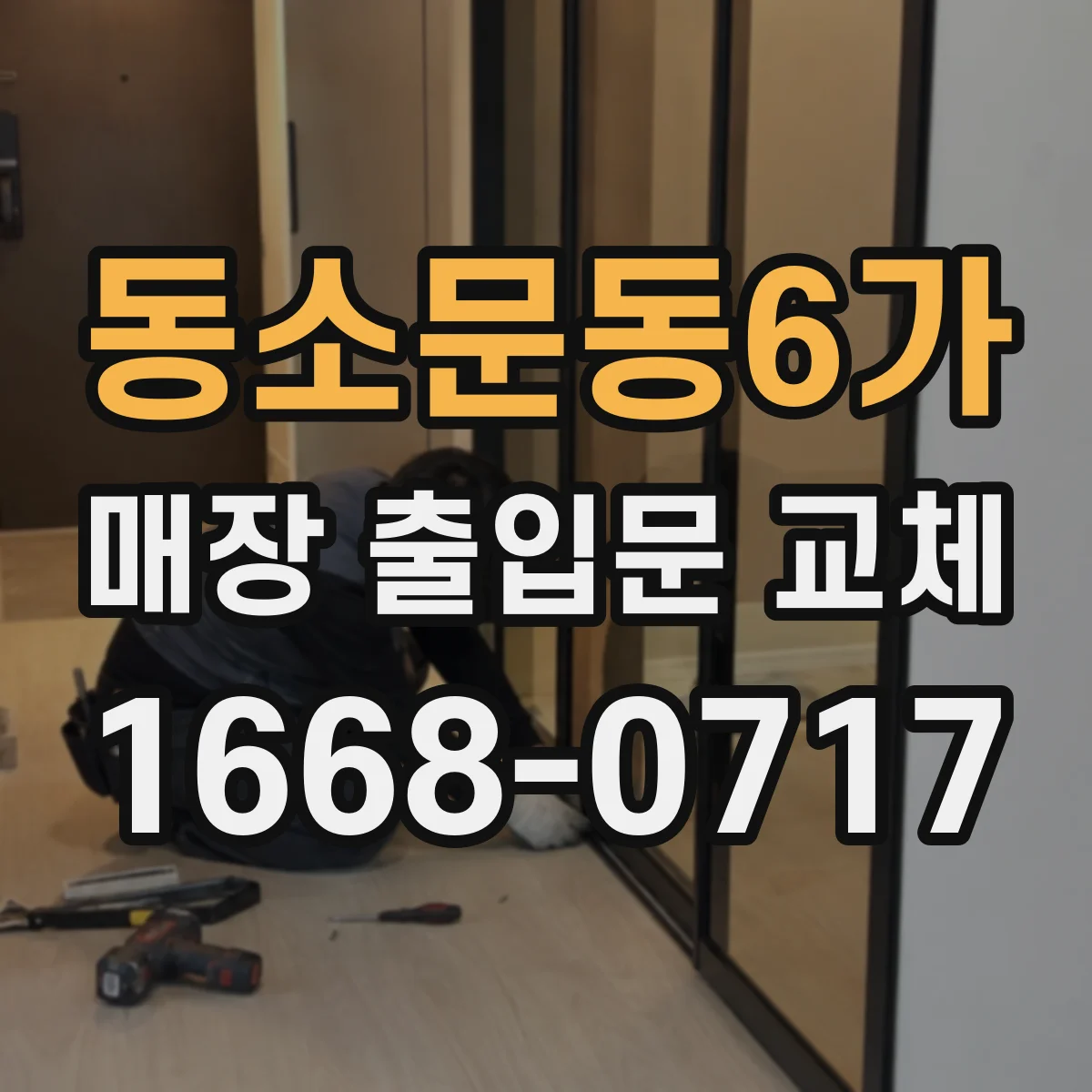 동소문동6가 매장 출입문 교체