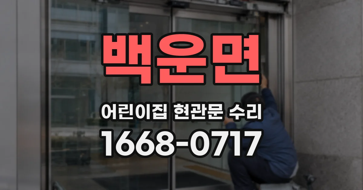 백운면 어린이집 현관문 수리