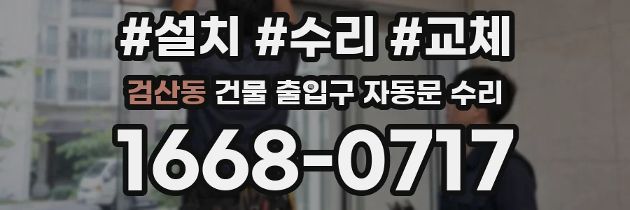 검산동 건물 출입구 자동문 수리