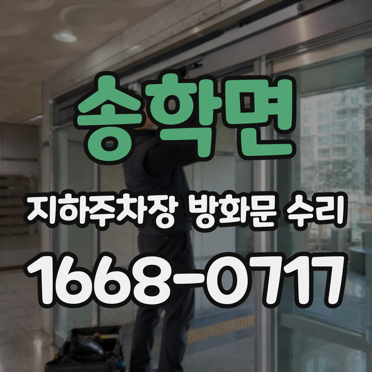 송학면 지하주차장 방화문 수리