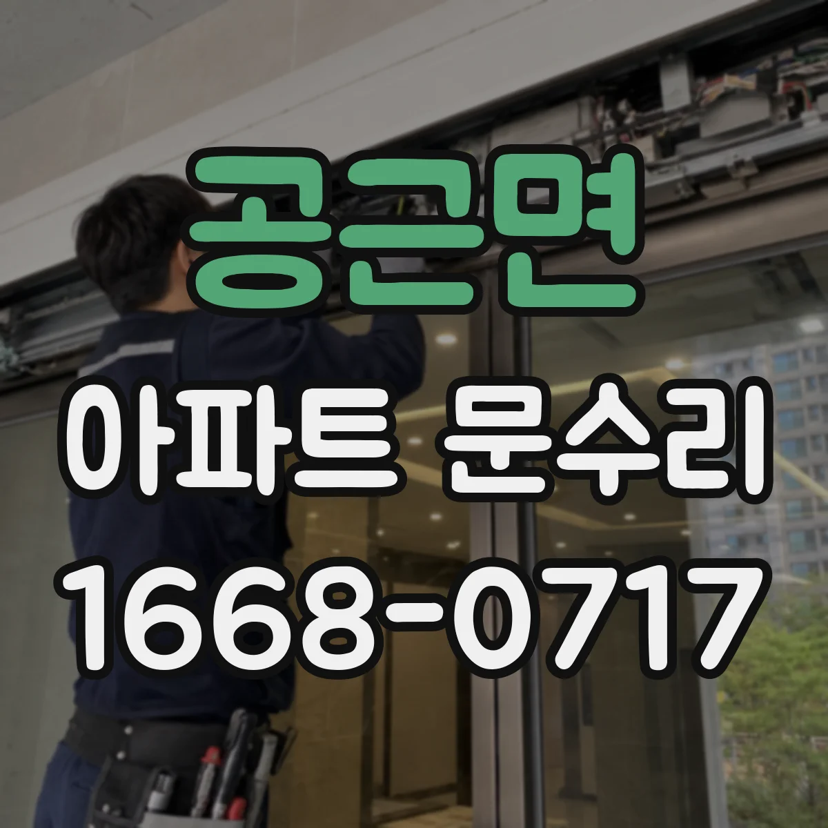 공근면 아파트 문수리 현관문 경첩·체결부 녹 제거와 방청 처리