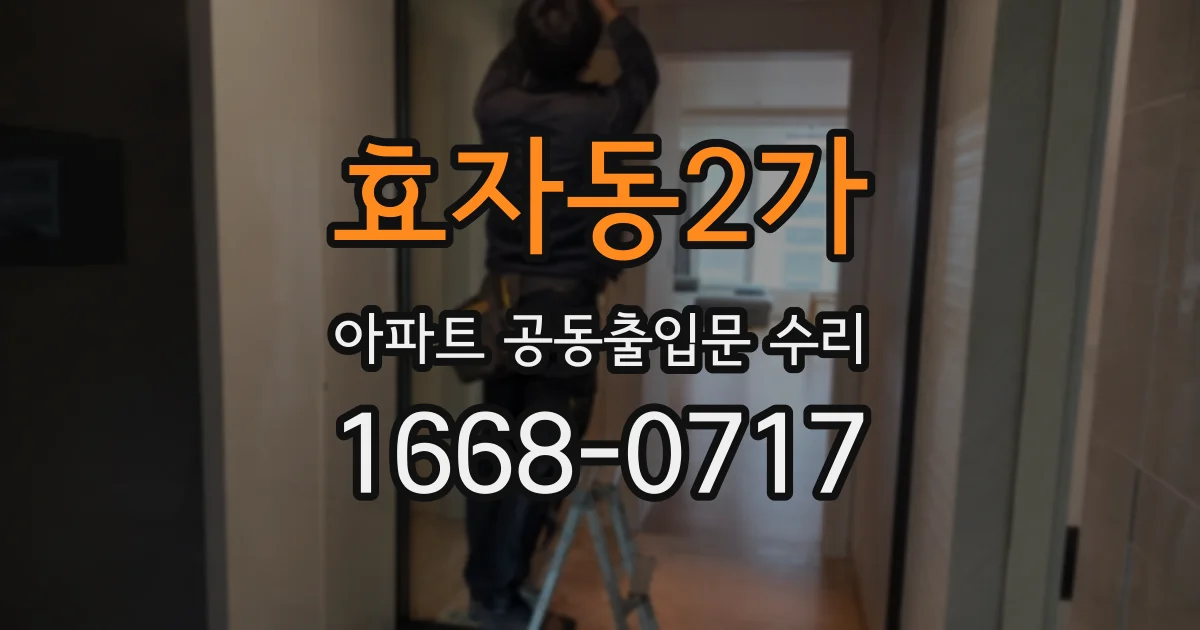효자동2가 아파트 공동출입문 수리