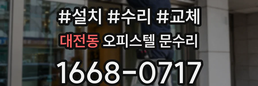대전동 오피스텔 문수리