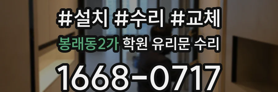 봉래동2가 학원 유리문 수리