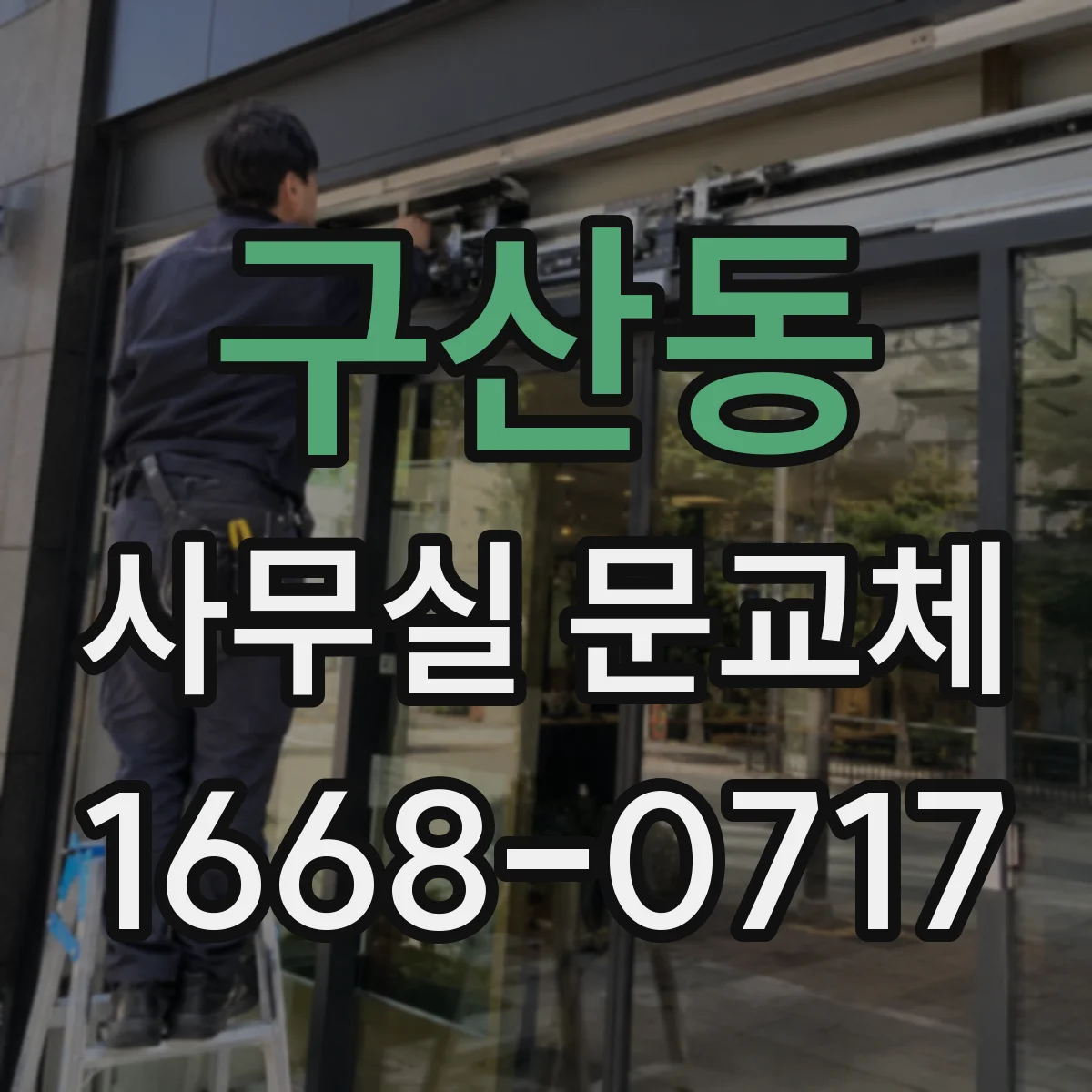 구산동 사무실 문교체