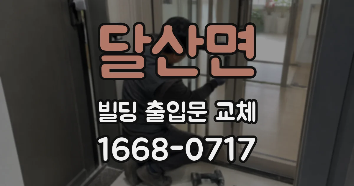달산면 빌딩 출입문 교체