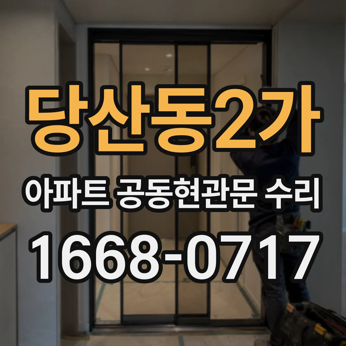 당산동2가 아파트 공동현관문 수리