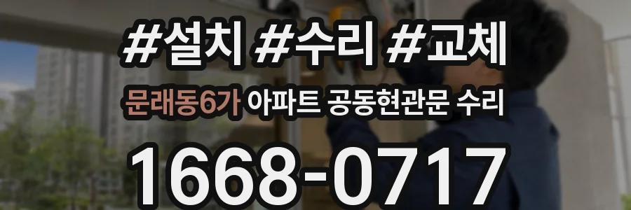 문래동6가 아파트 공동현관문 수리