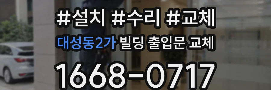 대성동2가 빌딩 출입문 교체