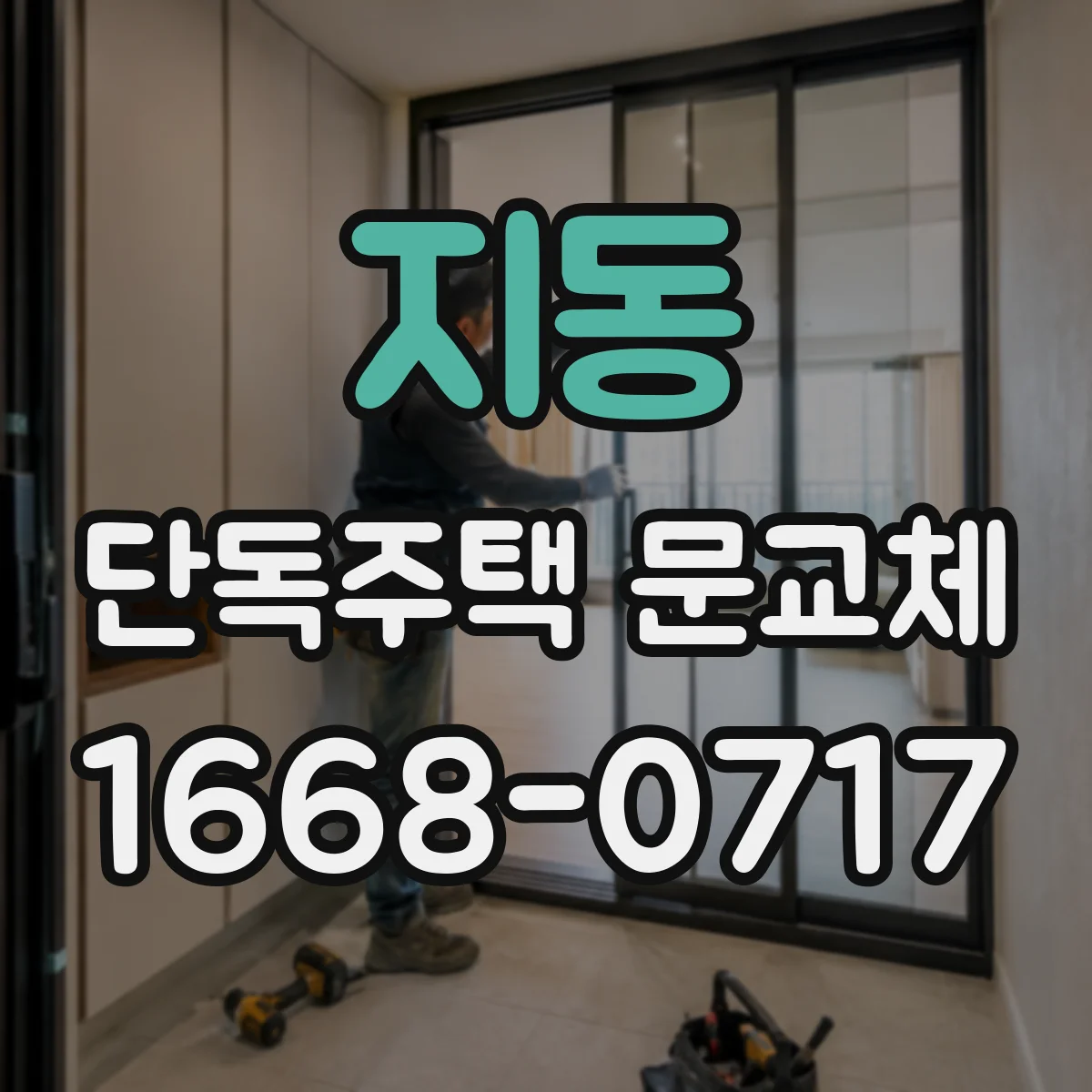 지동 단독주택 문교체