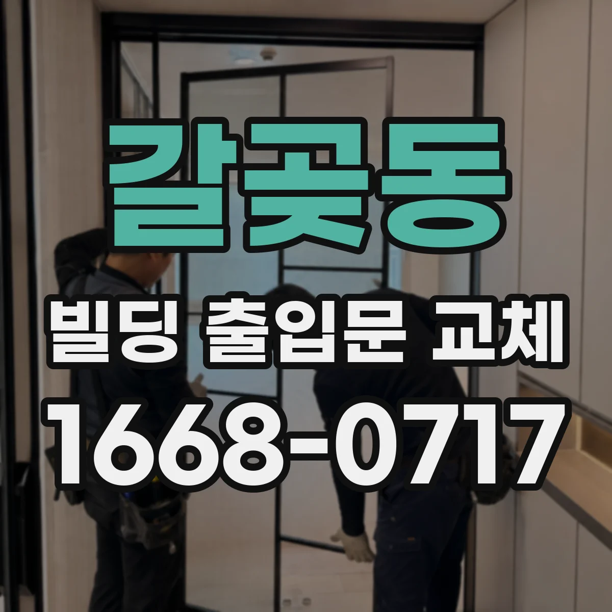 갈곶동 빌딩 출입문 교체