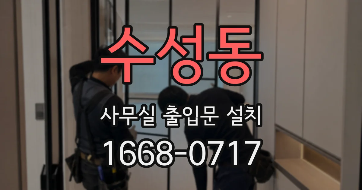 수성동 사무실 출입문 설치