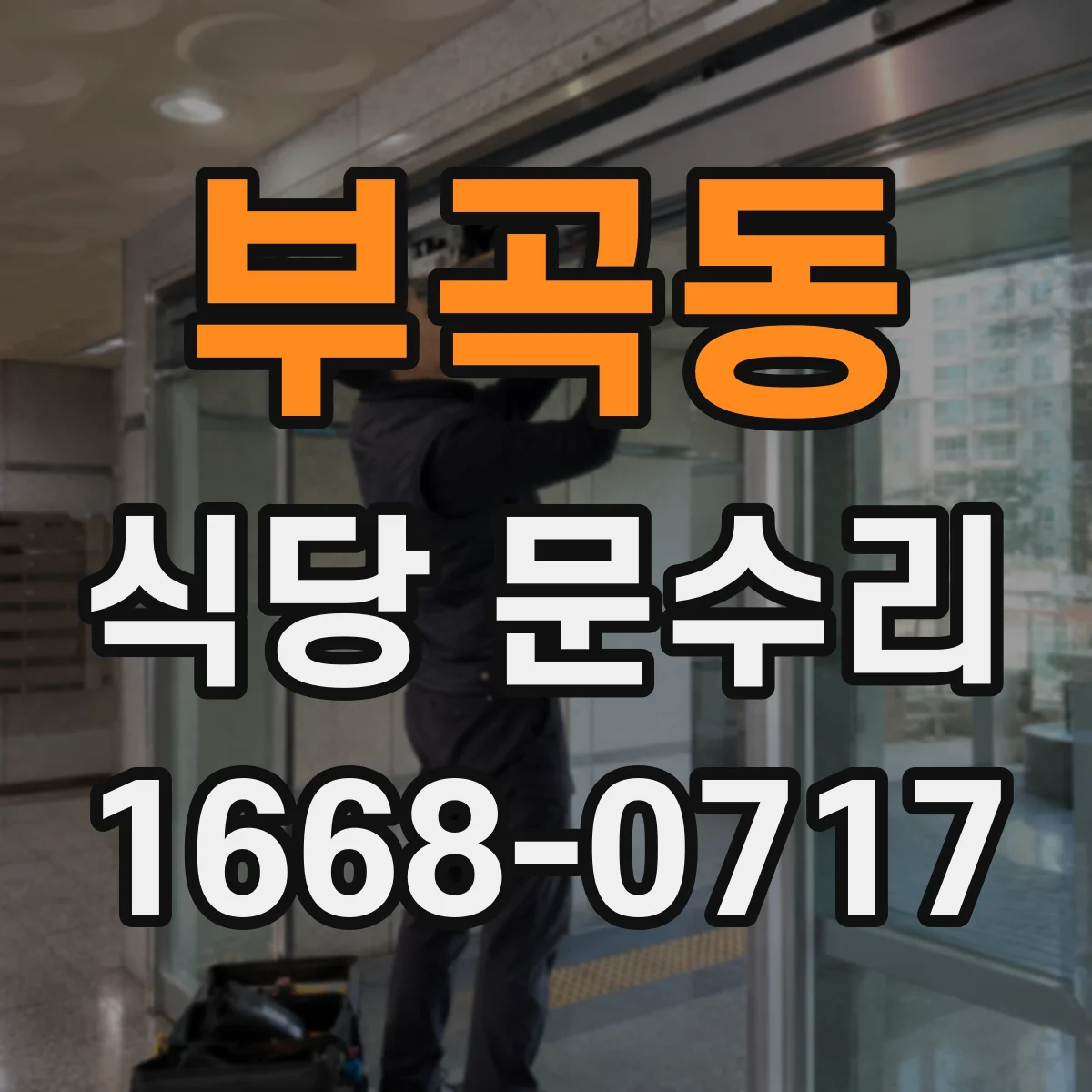 부곡동 식당 문수리