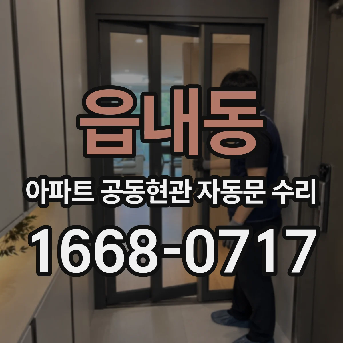읍내동 아파트 공동현관 자동문 수리