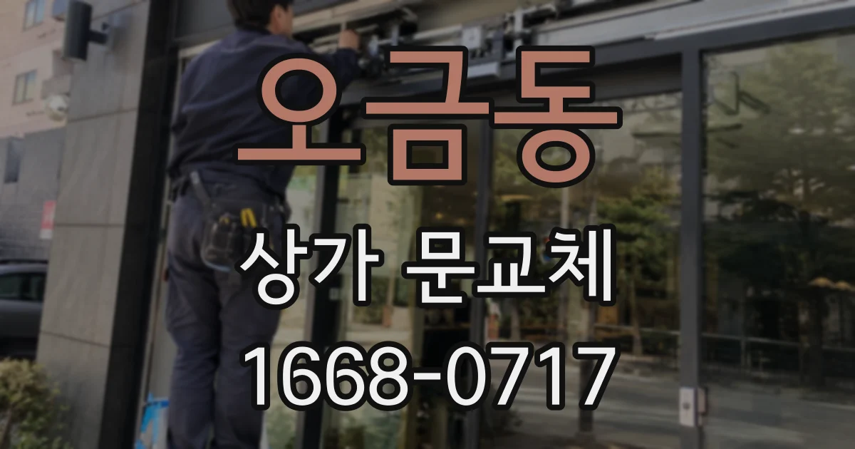 오금동 상가 문교체