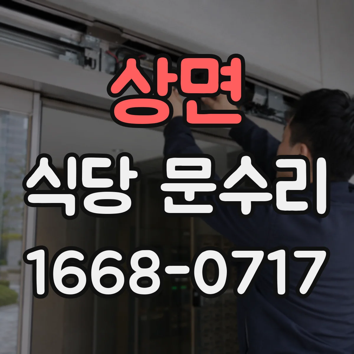 상면 식당 문수리