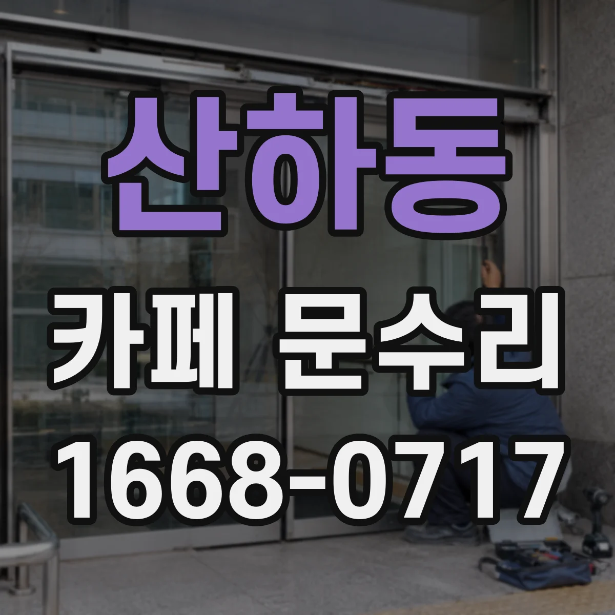 산하동 카페 문수리