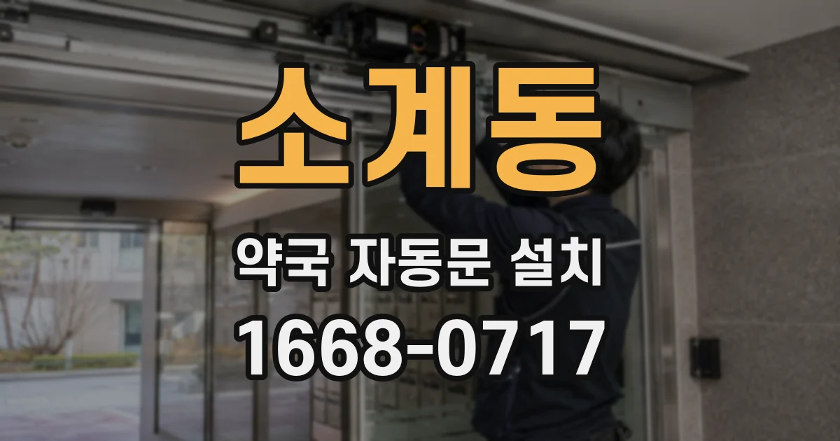 소계동 약국 자동문 설치