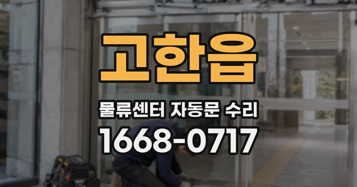 고한읍 물류센터 자동문 수리