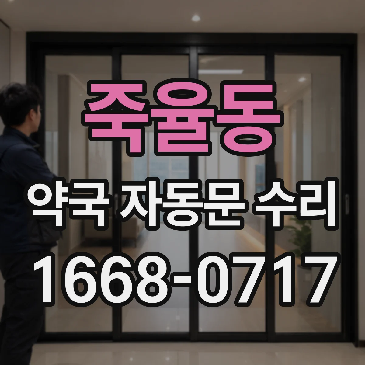 죽율동 약국 자동문 수리