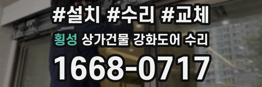 횡성 상가건물 강화도어 수리
