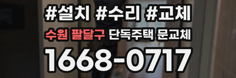 수원 팔달구 단독주택 문교체