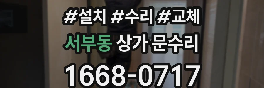서부동 상가 문수리