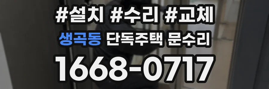 생곡동 단독주택 문수리