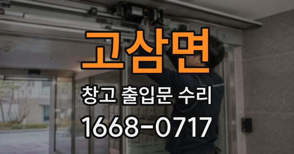 고삼면 창고 출입문 수리