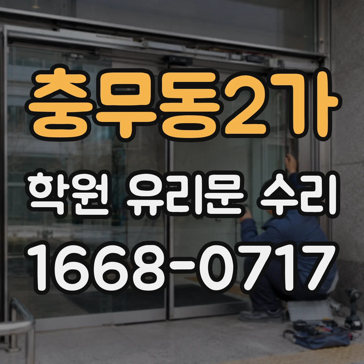 충무동2가 학원 유리문 수리