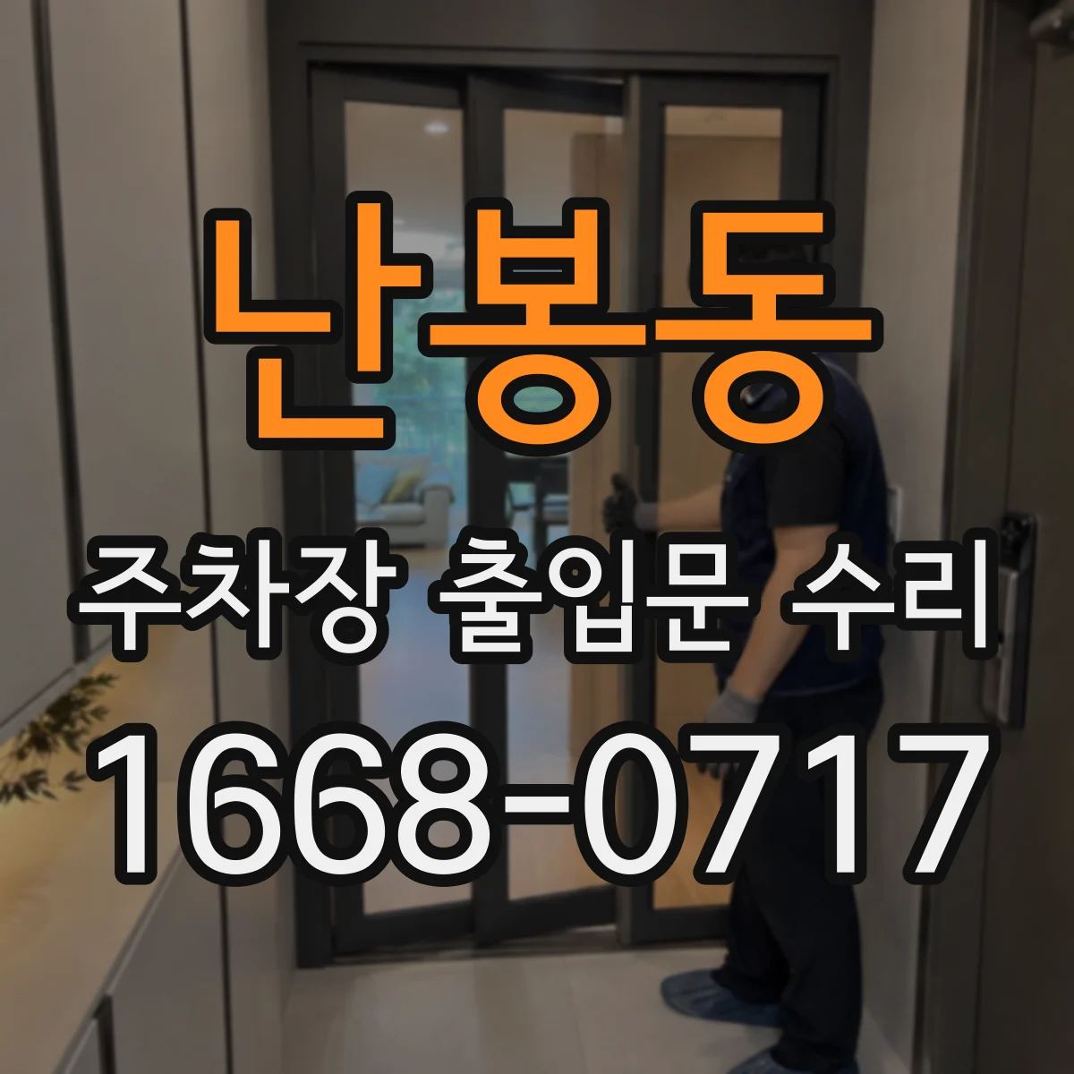 난봉동 주차장 출입문 수리