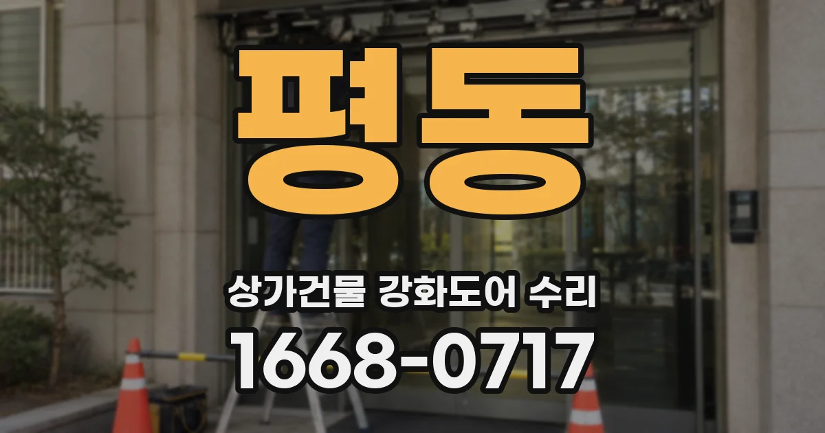 평동 상가건물 강화도어 수리