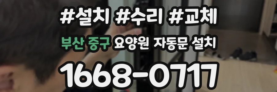 부산 중구 요양원 자동문 설치