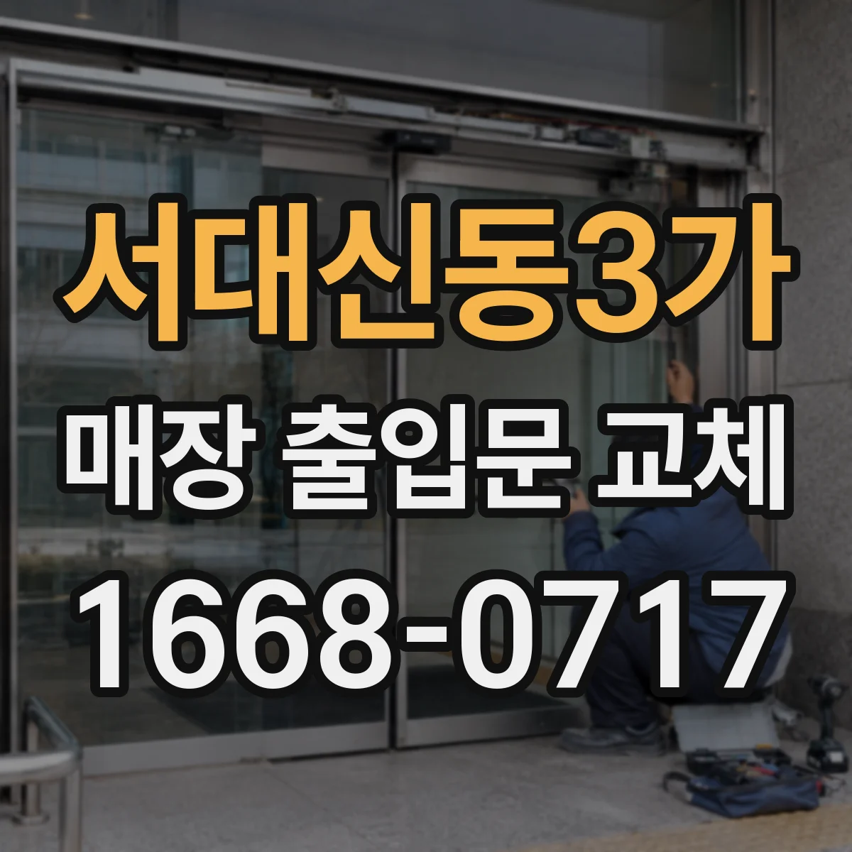 서대신동3가 매장 출입문 교체