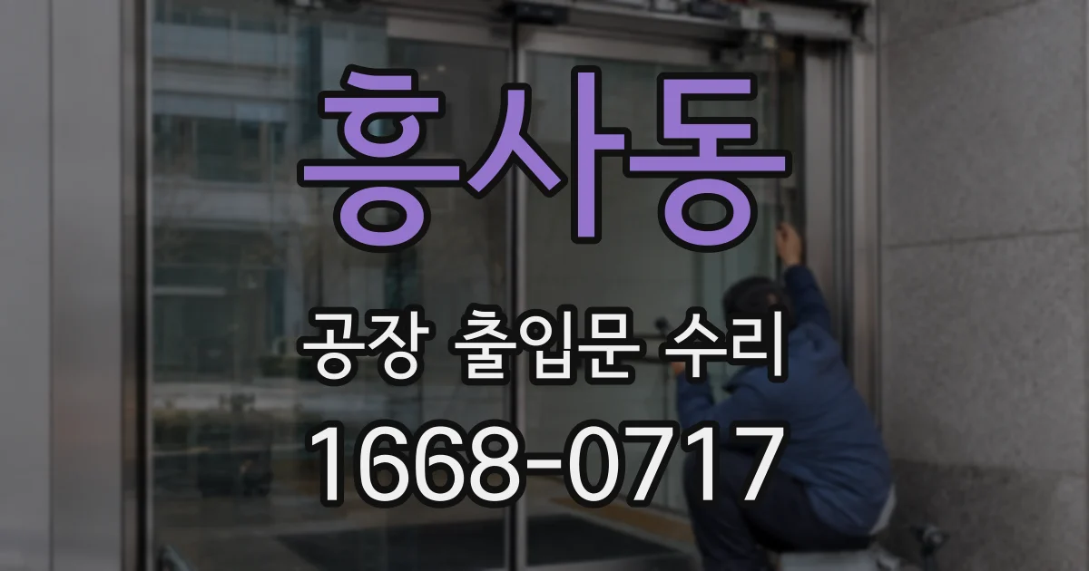 흥사동 공장 출입문 수리