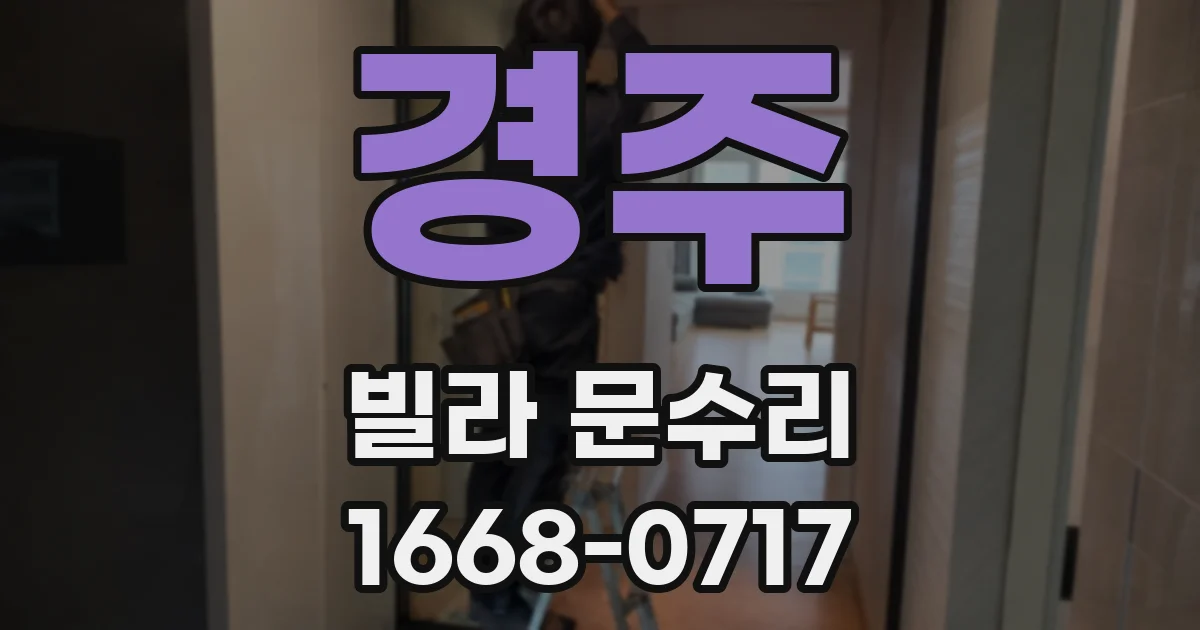 경주 빌라 문수리