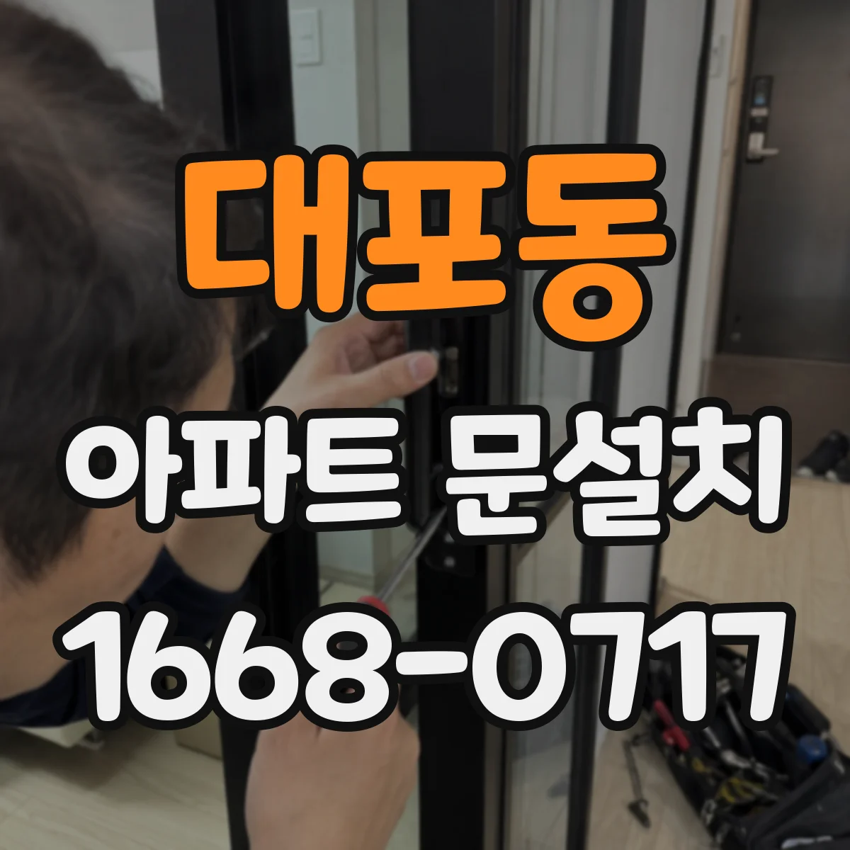 대포동 아파트 문설치