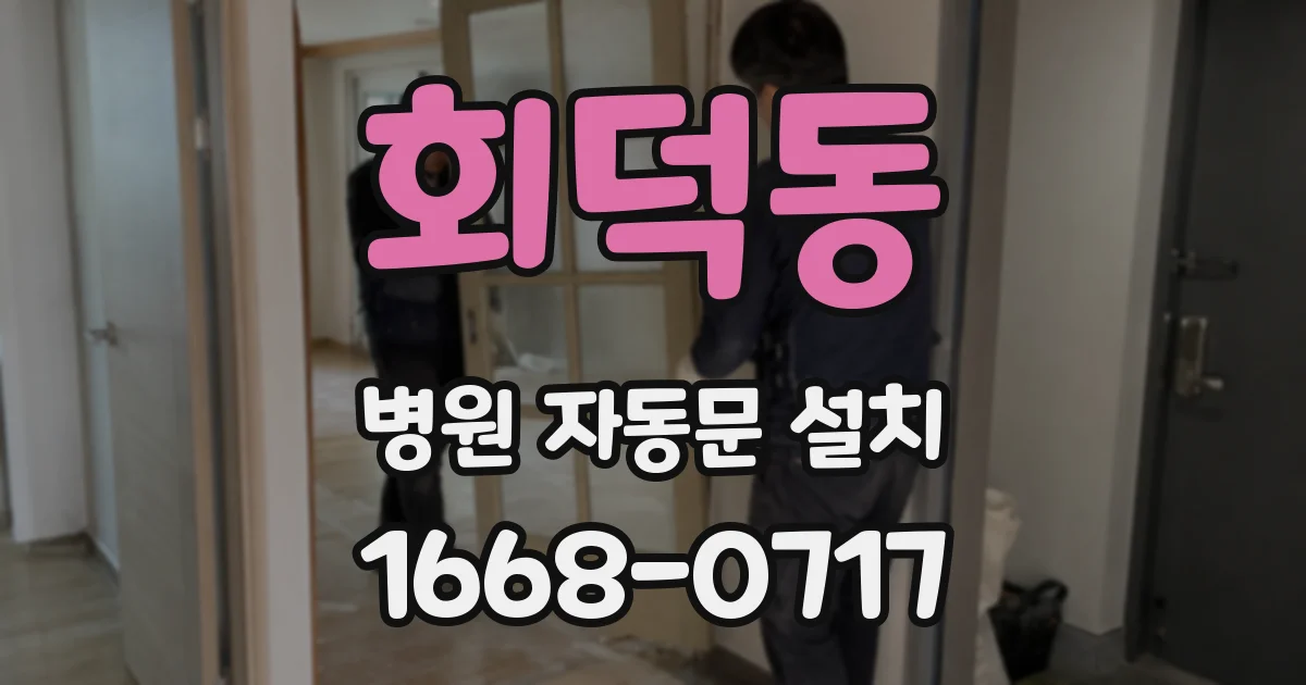 회덕동 병원 자동문 설치