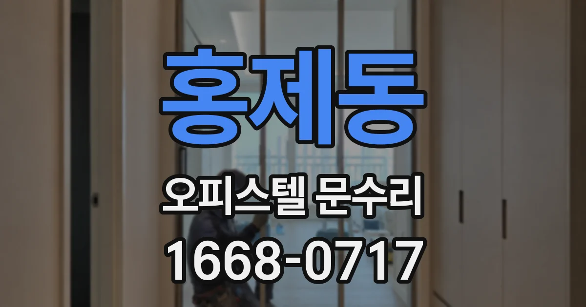 홍제동 오피스텔 문수리