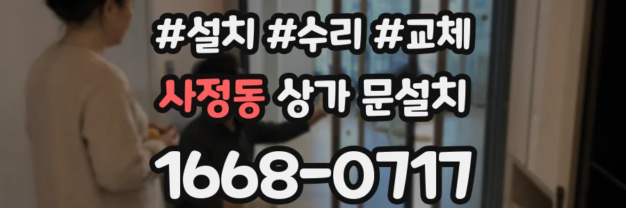 사정동 상가 문설치