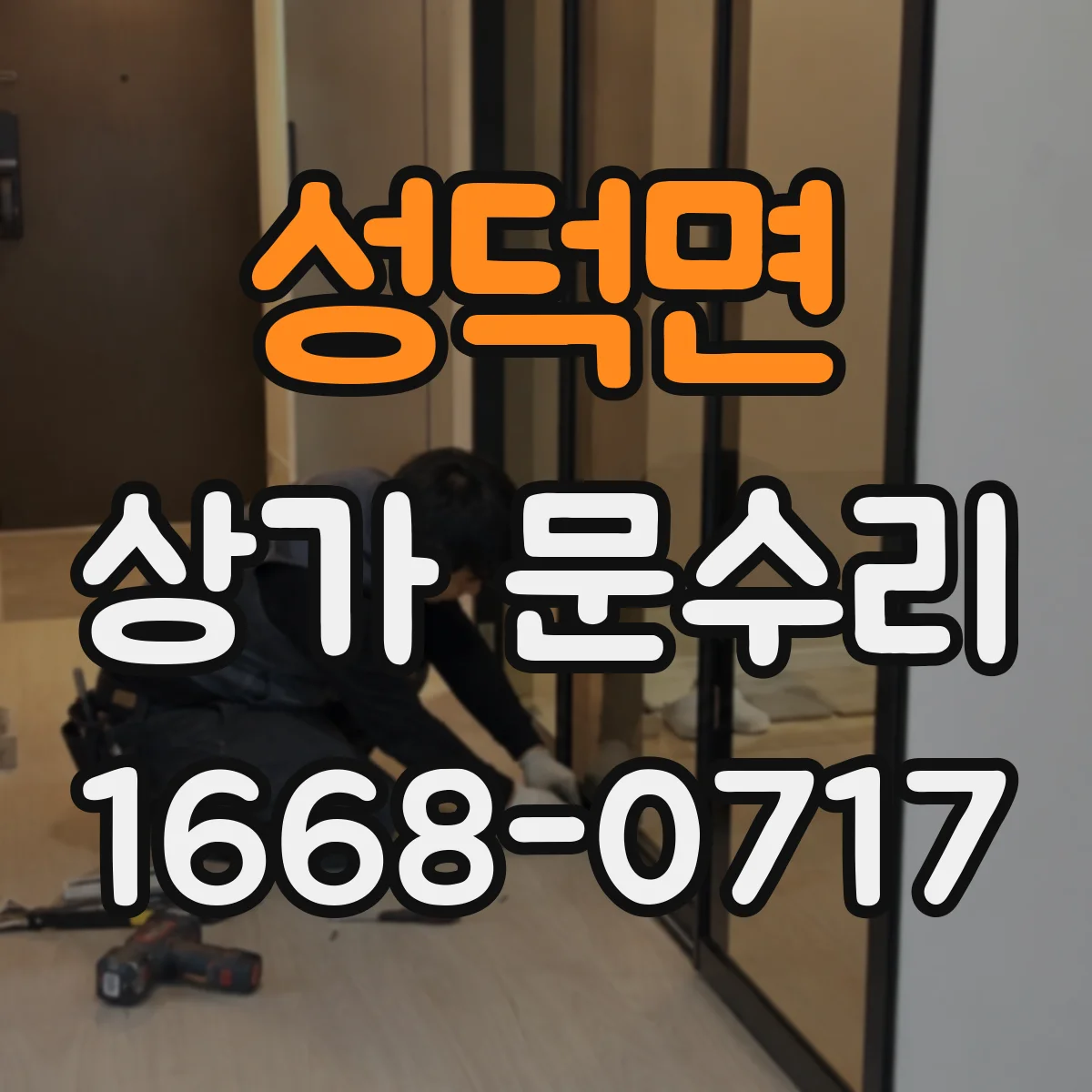 성덕면 상가 문수리