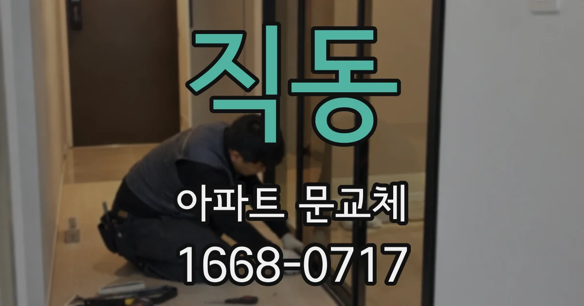 직동 아파트 문교체