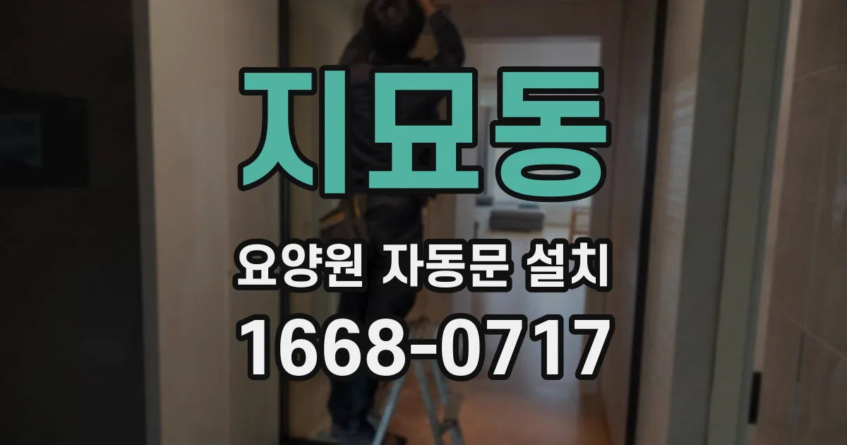 지묘동 요양원 자동문 설치